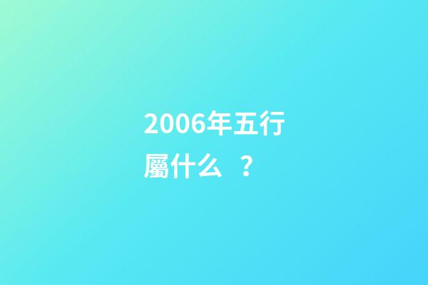 2006年五行屬什么？